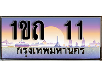 ทะเบียนรถ 11 ป้ายประมูล – 1ขถ 11 ผลรวมดี 6 จากรมขนส่ง ในราคาพิเศษ