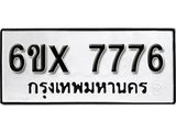 รับจองเลขทะเบียนรถ 7776 – หมวดใหม่ (หมวดเก่าเรามีบริการ จากกรมขนส่ง)