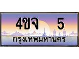 ป้ายทะเบียนรถ 5 เลขประมูล ทะเบียนสวย 4ขจ 5 จากกรมขนส่ง