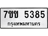 รับจองทะเบียนรถ 5385 หมวดใหม่ 7ขข 5385 ทะเบียนมงคล ผลรวมดี 32