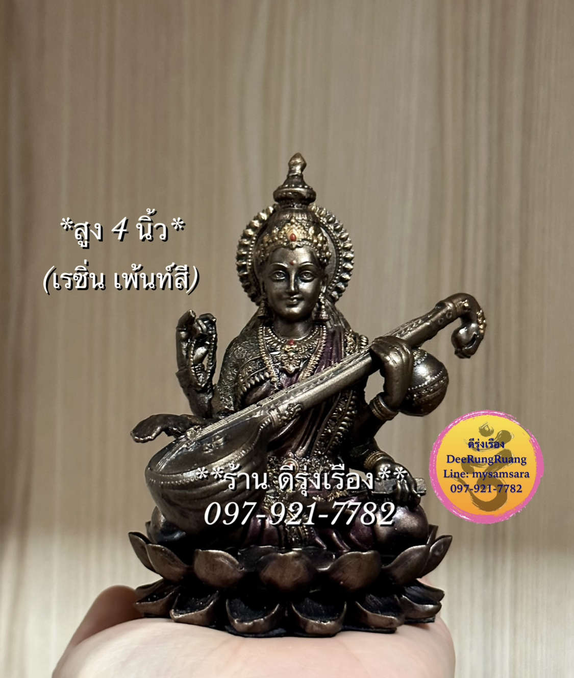 พระแม่สรัสวตี ประทับดอกบัว (สูง 4 นิ้ว) !!เรซิน เพ้นท์สี..ไม่ใช่ทองเหลือง!!