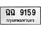 ทะเบียนเลขมงคล – 9159 เลขนำโชค ทะเบียนเลขศาสตร์ – ฉฉ 9159