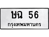 ป้ายทะเบียนรถ 56 ทะเบียนมงคล ษฉ 56 จากกรมขนส่ง
