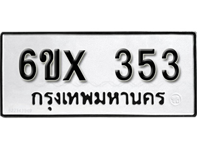 รับจองทะเบียน 353 – ทะเบียนรถเลข 353 หมวดใหม่เลขถูกใจจากกรมขนส่ง