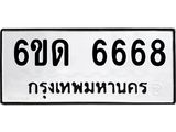 รับจองทะเบียนรถ 6668 หมวดใหม่ 6ขด 6668 ทะเบียนมงคล จากกรมขนส่ง