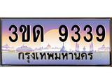 ทะเบียนรถ 9339, เลขประมูลกรุงเทพ ทะเบียนสวย จากกรมขนส่ง - 3ขด 9339