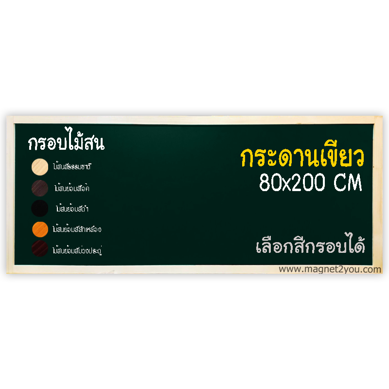 กระดานเขียว 80x200 ติดผนังเลือกสีกรอบได้