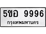 ผลรวมดี 46 ทะเบียนรถ 9996 ทะเบียนมงคล นำโชค - ทะเบียนจากกรมขนส่ง - 5ขอ 9996