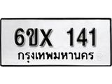 รับจองเลขทะเบียนรถ 141 – หมวดใหม่ (หมวดเก่าเรามีบริการ จากกรมขนส่ง)