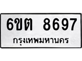 รับจองทะเบียนรถ 8697 หมวดใหม่ 6ขต 8697 ทะเบียนมงคล ผลรวมดี 41