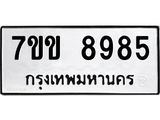 รับจองทะเบียนรถ 8985 หมวดใหม่ 7ขข 8985 ทะเบียนมงคล ผลรวมดี 41