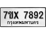 รับจองเลขทะเบียนรถ 7892 – หมวดใหม่ (หมวดเก่าเรามีบริการ จากกรมขนส่ง)