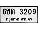 รับจองทะเบียนรถ 3209 หมวดใหม่ 6ขด 3209 ทะเบียนมงคล ผลรวมดี 23
