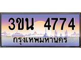 เลขทะเบียนรถ 4774, เลขประมูล ทะเบียนสวย จากกรมขนส่ง - 3ขน 4774