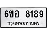 รับจองทะเบียนรถ 8189 หมวดใหม่ 6ขอ 8189 ทะเบียนมงคล ผลรวมดี 40