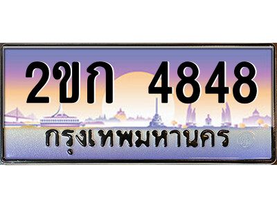 ทะเบียน 4848 ป้ายประมูล – 2ขก 4848 พร้อมส่งมอบ ในราคาพิเศษ (2)
