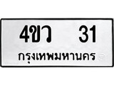 ทะเบียนรถ 31 ทะเบียนมงคล นำโชค - ทะเบียนจากกรมขนส่ง - 4ขว 31
