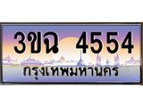 ทะเบียนรถ 4554 , เลขประมูล ทะเบียนสวย เสริมความมงคล ให้โชค – 3ขฉ 4554