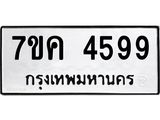 รับจองทะเบียนรถ 4599 หมวดใหม่ 7ขค 4599 ทะเบียนมงคล ผลรวมดี 40