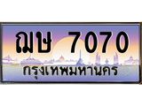 ทะเบียนรถ ฌษ 7070 ทะเบียนสวย 7070 ผลรวมดี 23