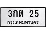 ป้ายทะเบียนรถ 3กต 25 ทะเบียนมงคล 3กต 25 ผลรวมดี 14