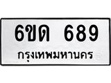 รับจองทะเบียนรถ 689 หมวดใหม่ 6ขด 689 ทะเบียนมงคล ผลรวมดี 32