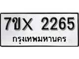 รับจองเลขทะเบียนรถ 2265 – หมวดใหม่ (หมวดเก่าเรามีบริการ จากกรมขนส่ง)