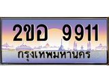 เลขทะเบียนรถ 9911, เลขประมูล ทะเบียนสวย จากกรมขนส่ง - 2ขอ 9911