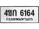 ผลรวมดี 24 ทะเบียนรถ 6164 ทะเบียนมงคล นำโชค - ทะเบียนจากกรมขนส่ง - 4ขก 6164