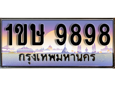 ทะเบียนรถ 9898,ผลรวมดี 41, เลขประมูล ทะเบียนสวย – 1ขษ 9898, ทะเบียนประมูล ทะเบียนขนส่ง, 1ขษ 9898