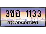 ทะเบียนรถ 1133 เลขประมูล ทะเบียนสวย 3ขอ 1133 จากกรมขนส่ง