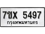 รับจองเลขทะเบียนรถ 5497– หมวดใหม่ (หมวดเก่าเรามีบริการ จากกรมขนส่ง)