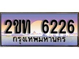 ทะเบียน 6226 ป้ายประมูล – 2ขท 6226 พร้อมส่งมอบ ในราคาพิเศษ