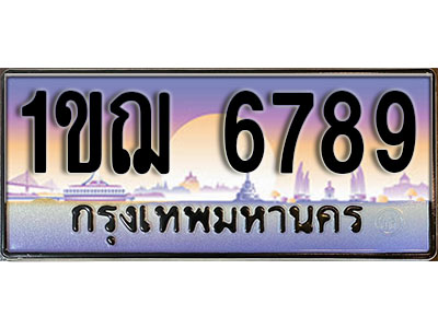ทะเบียนรถ 6789 ป้ายประมูล – 1ขฌ 6789 พร้อมส่งมอบ ในราคาพิเศษ (4)
