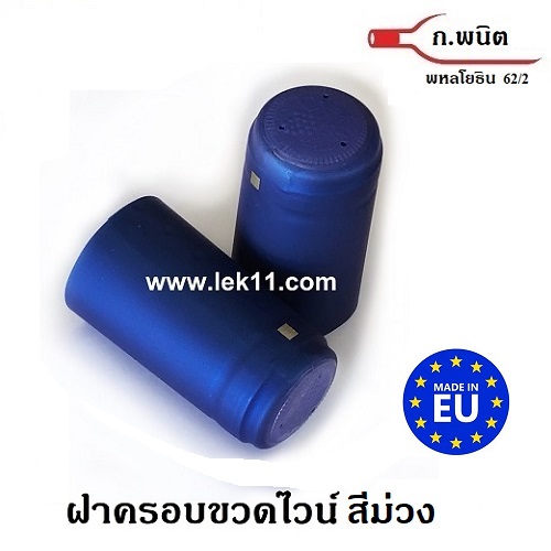 แค๊ปซีล,ผลิตในยุโรป, ฝาครอบขวด ฝาครอบพลาสติก แค๊ปซิล ขวดไวน์ สีม่วง ดอกอัญชัน พร้อมแถบดึงเปิด 100ชิ้นต่อแพ็ค