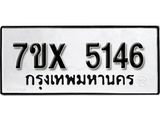 รับจองเลขทะเบียนรถ 5146 – หมวดใหม่ (หมวดเก่าเรามีบริการ จากกรมขนส่ง)