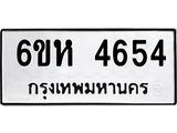 รับจองทะเบียนรถ 4654 หมวดใหม่ 6ขห 4654 ทะเบียนมงคล ผลรวมดี 32