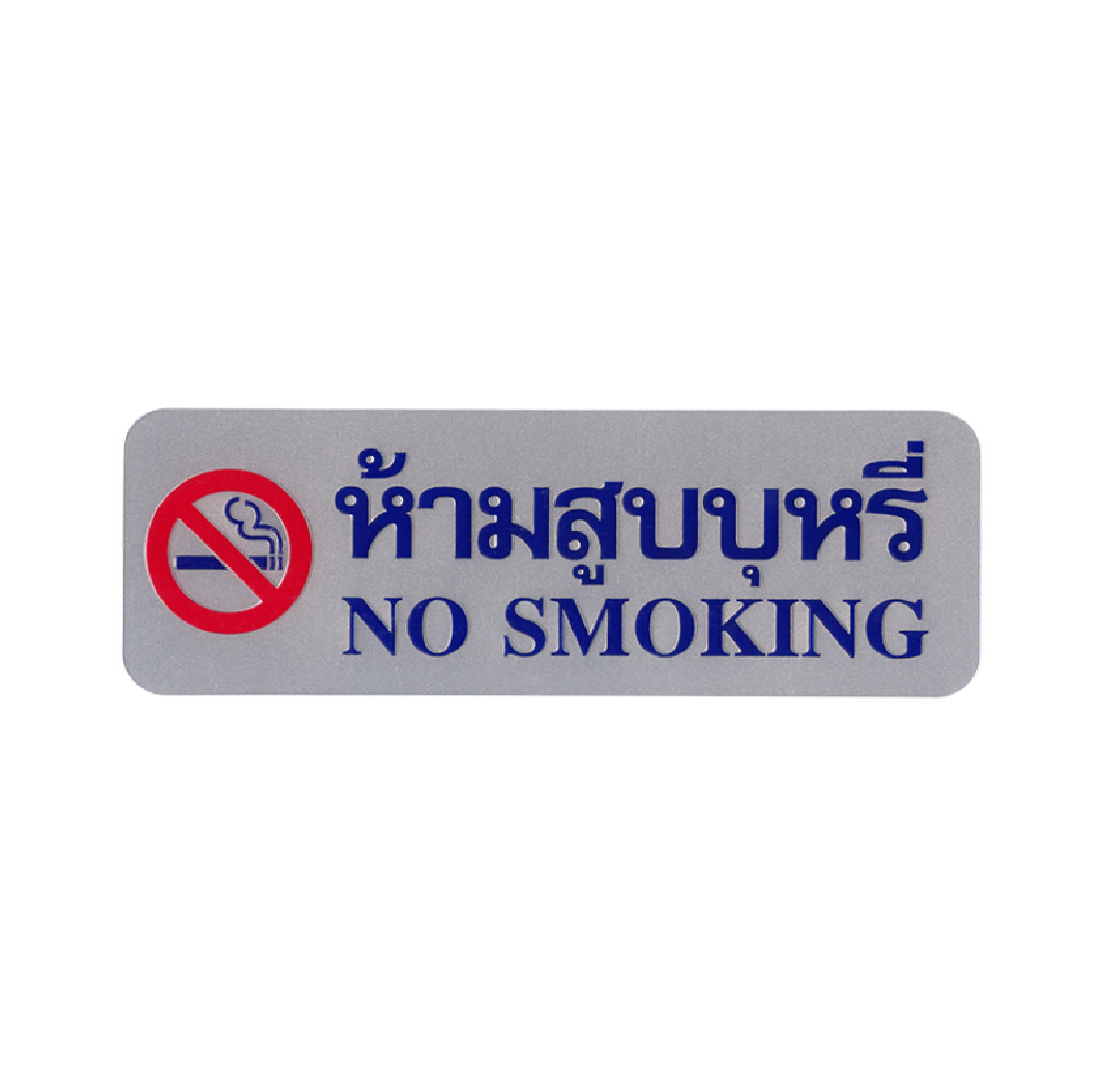 ป้าย NO SMOKING S928 8.9*25.4ซม. สีเงิน