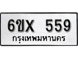 รับจองเลขทะเบียนรถ 559 – หมวดใหม่ (หมวดเก่าเรามีบริการ จากกรมขนส่ง)