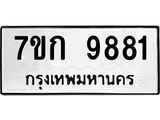 รับจองทะเบียนรถ 9881 หมวดใหม่ 7ขก 9881 ทะเบียนมงคล ผลรวมดี 36