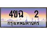 ป้ายทะเบียนรถ 2 เลขประมูล ทะเบียนสวย 4ขฉ 2 จากกรมขนส่ง