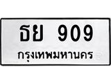 ทะเบียนรถ 909 เลขทะเบียนรถนำโชค - ธย 909 จากกรมขนส่ง