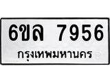 รับจองทะเบียนรถ 7956 หมวดใหม่ 6ขล 7956 ทะเบียนมงคล ผลรวมดี 41