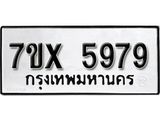 รับจองเลขทะเบียนรถ 5979– หมวดใหม่ (หมวดเก่าเรามีบริการ จากกรมขนส่ง)