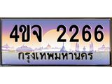 ป้ายทะเบียนรถ 2266 เลขประมูล ทะเบียนสวย 4ขจ 2266 จากกรมขนส่ง