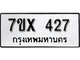 รับจองเลขทะเบียนรถ 427– หมวดใหม่ (หมวดเก่าเรามีบริการ จากกรมขนส่ง)