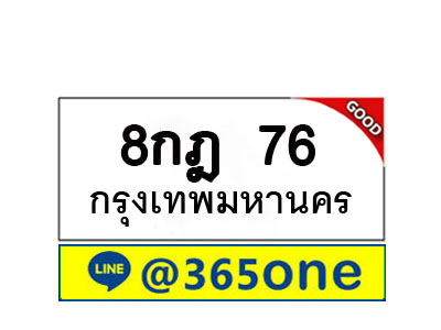 ทะเบียน 76 ทะเบียนรถ 8กฎ76
