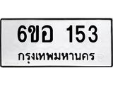 รับจองทะเบียนรถ 153 หมวดใหม่ 6ขอ 153 ทะเบียนมงคล ผลรวมดี 23