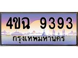 ป้ายทะเบียนรถ 9393 เลขประมูล ทะเบียนสวย 4ขฉ 9393 จากกรมขนส่ง