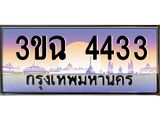 ผลรวมดี 24 ทะเบียนรถ 4433, เลขประมูล ทะเบียนสวย เสริมความมงคล ให้โชค – 3ขฉ 4433